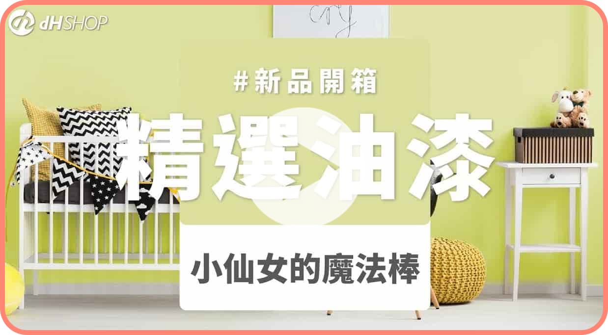 【牆面改造】dH風格油漆 新色開箱：小仙女的魔法棒